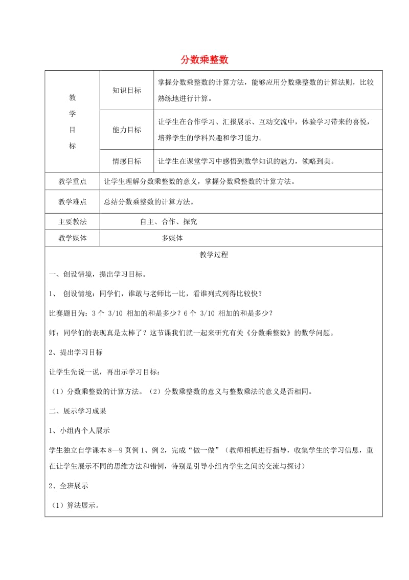 2019学年六年级数学上册 1.3 分数乘法的应用《分数乘整数》教案 新人教版五四制.doc_第1页