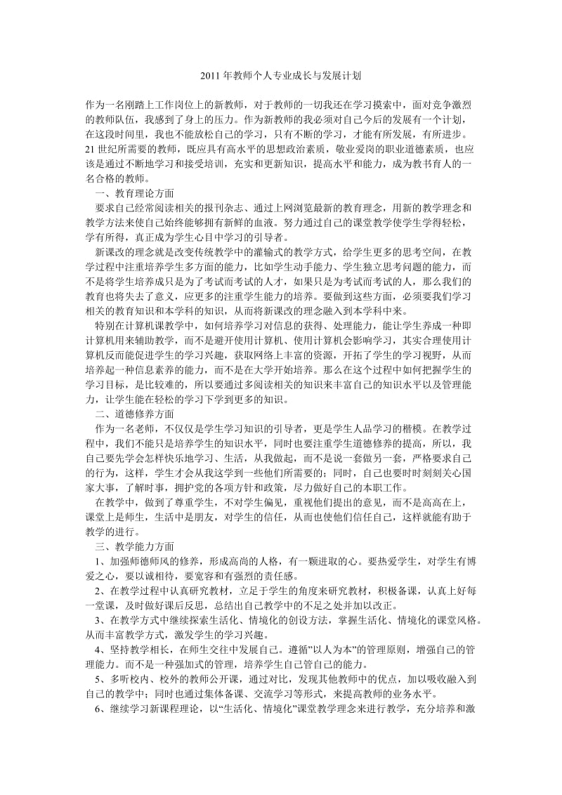 2011年教师个人专业成长与发展计划.doc_第1页