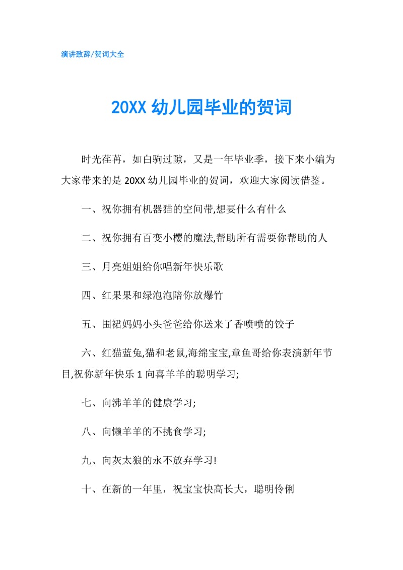 20XX幼儿园毕业的贺词.doc_第1页