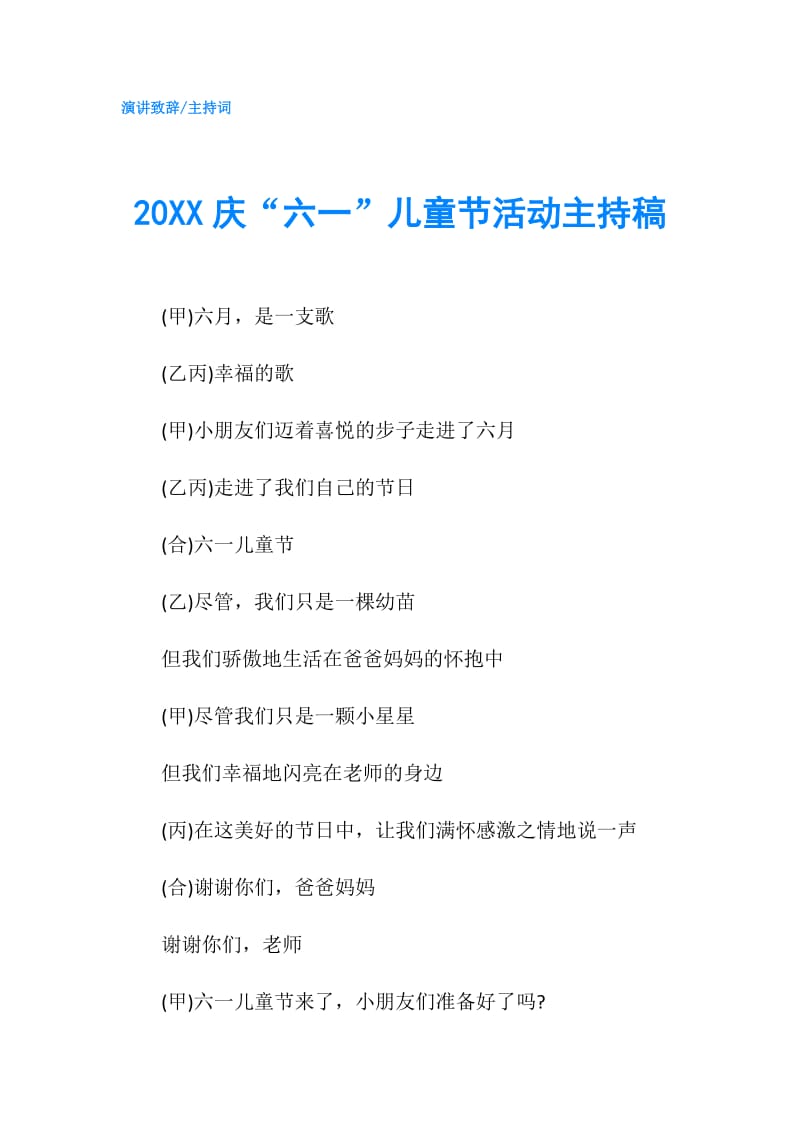 20XX庆“六一”儿童节活动主持稿.doc_第1页