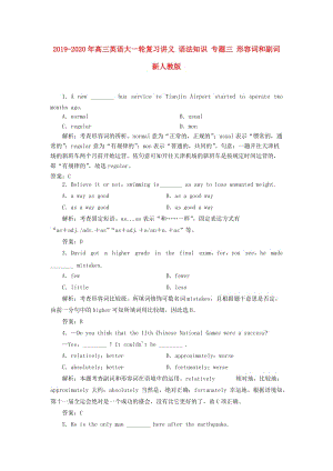 2019-2020年高三英語大一輪復(fù)習(xí)講義 語法知識 專題三 形容詞和副詞 新人教版.doc