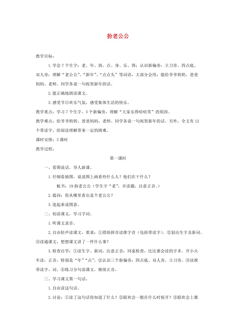 一年级语文上册 第八单元 19《扮老公公》教案 浙教版.doc_第1页