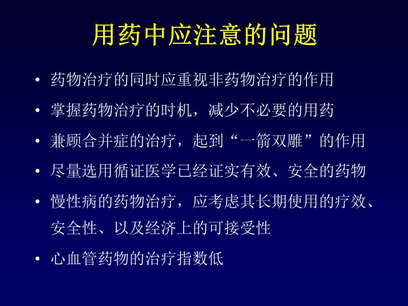 治疗心血管病药物的合理应用及其安全性.ppt_第2页