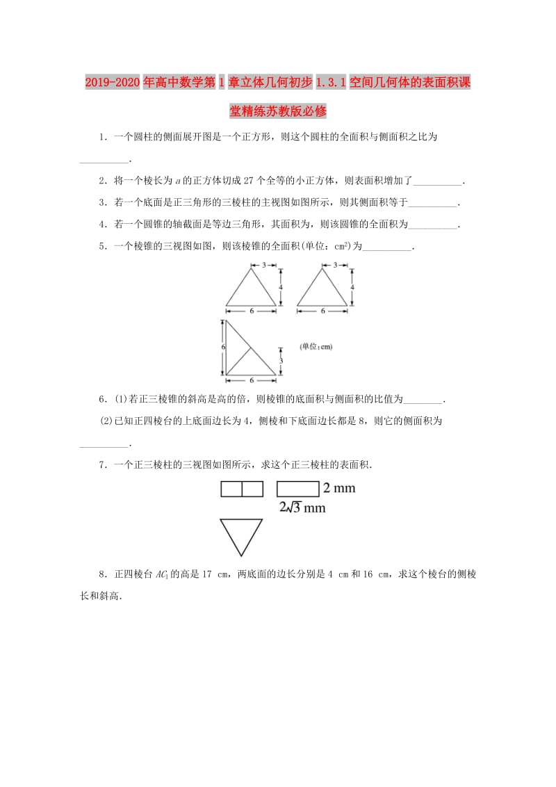 2019-2020年高中数学第1章立体几何初步1.3.1空间几何体的表面积课堂精练苏教版必修.doc_第1页