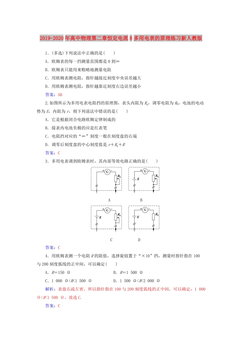 2019-2020年高中物理第二章恒定电流8多用电表的原理练习新人教版.doc_第1页