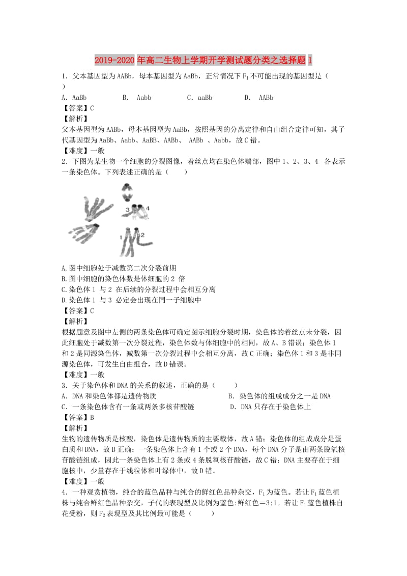 2019-2020年高二生物上学期开学测试题分类之选择题1.doc_第1页