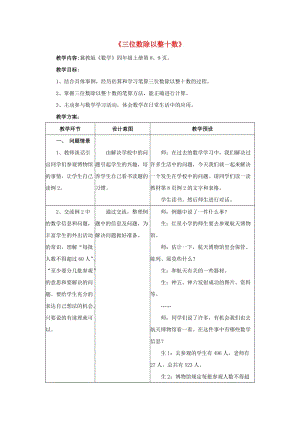 四年級數(shù)學上冊 二 三位數(shù)除以兩位數(shù) 2.1.2（三位數(shù)除以整十數(shù)）教學設計 冀教版.doc