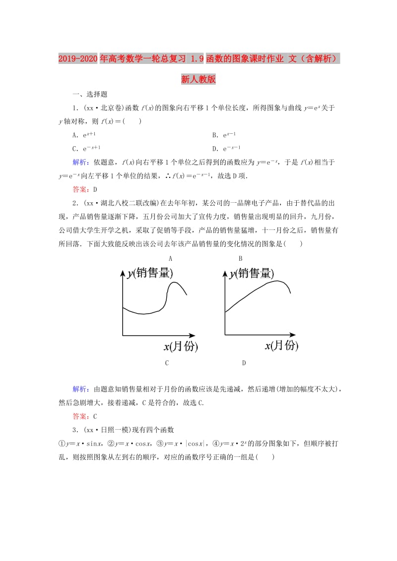 2019-2020年高考数学一轮总复习 1.9函数的图象课时作业 文（含解析）新人教版.doc_第1页