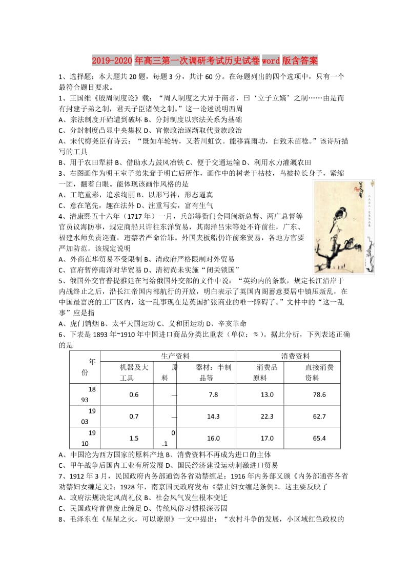 2019-2020年高三第一次调研考试历史试卷word版含答案.doc_第1页