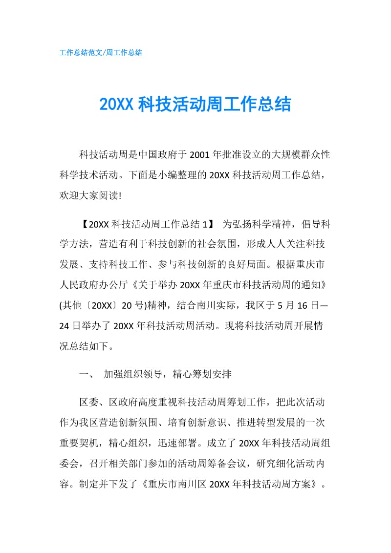 20XX科技活动周工作总结.doc_第1页