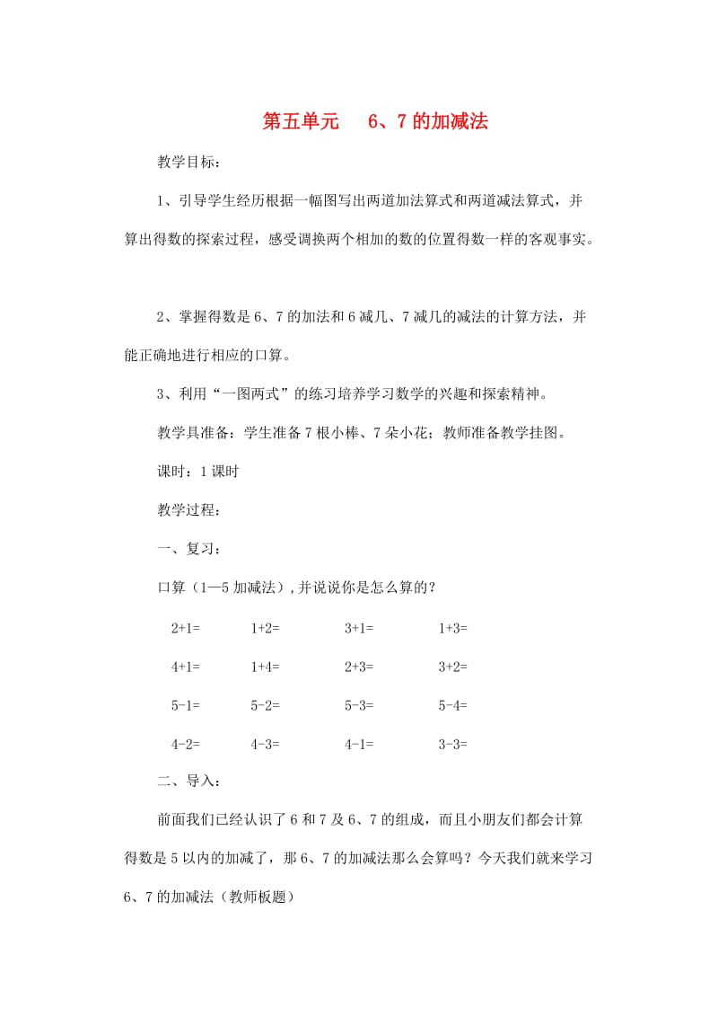 一年级数学上册 第5单元 6-10的认识和加减法 6 7的加减法教案2 新人教版.doc_第1页