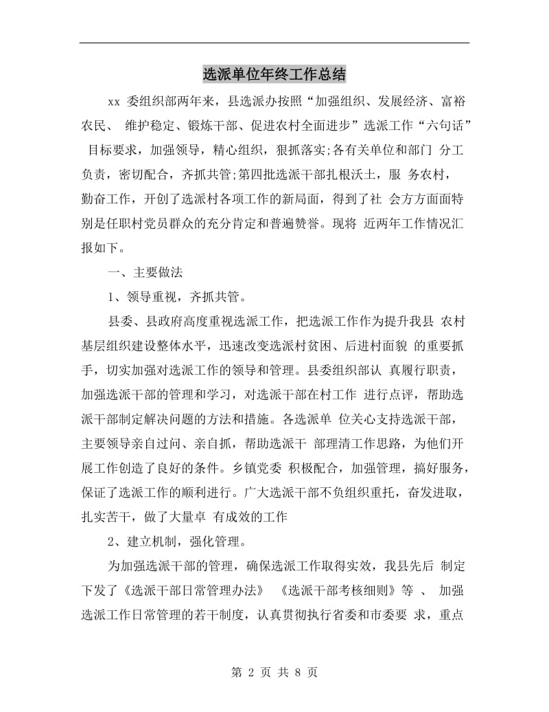 选派单位年终工作总结.doc_第2页