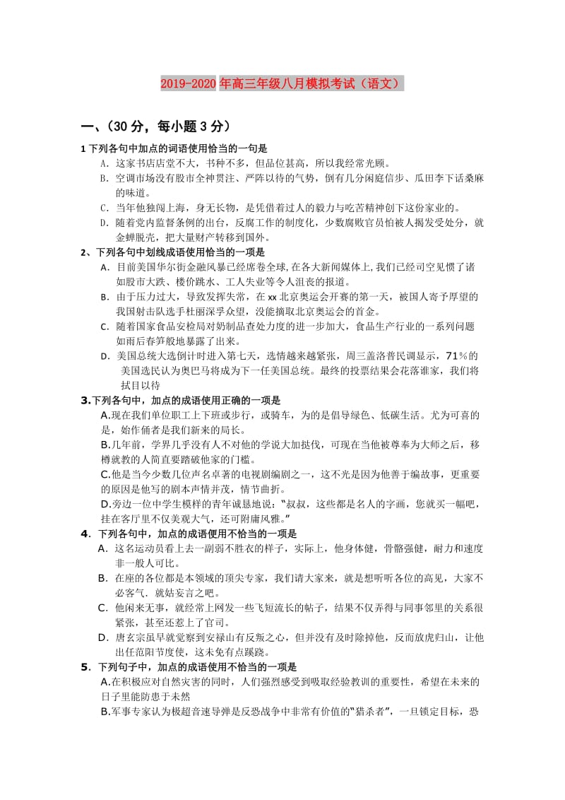 2019-2020年高三年级八月模拟考试（语文）.doc_第1页