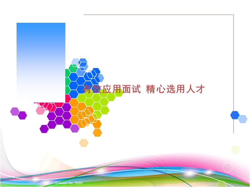 招聘面试技术培训.ppt_第1页