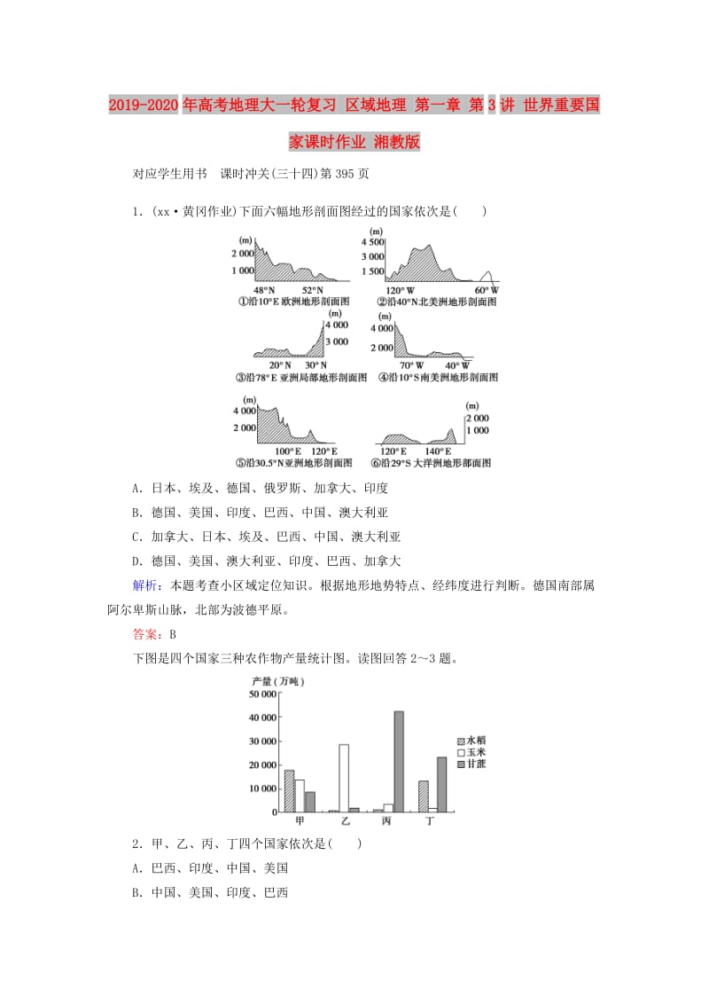 2019-2020年高考地理大一轮复习 区域地理 第一章 第3讲 世界重要国家课时作业 湘教版.doc_第1页