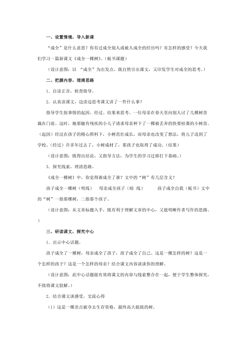 2019年秋六年级语文上册《成全一棵树》教案 冀教版.doc_第2页