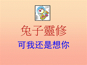 2019年三年級(jí)語(yǔ)文上冊(cè)《兔子和狼》課件2 語(yǔ)文A版.ppt