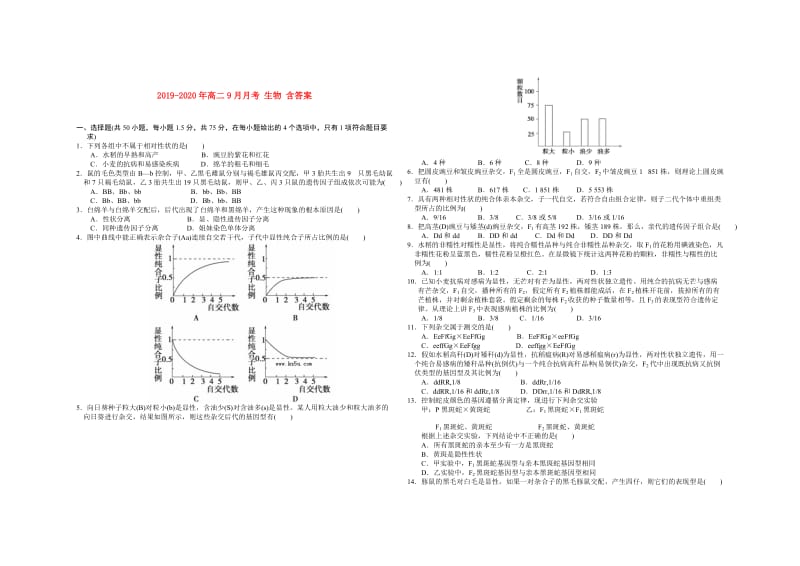 2019-2020年高二9月月考 生物 含答案.doc_第1页