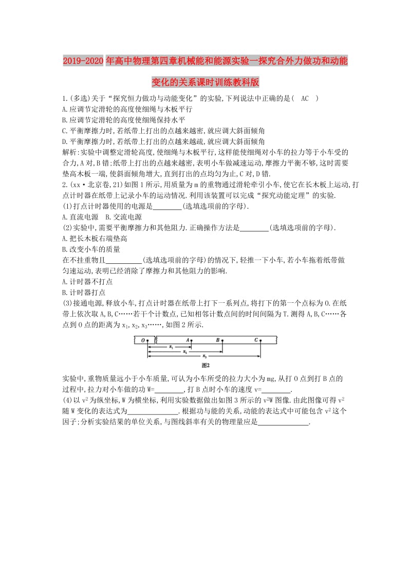 2019-2020年高中物理第四章机械能和能源实验一探究合外力做功和动能变化的关系课时训练教科版.doc_第1页