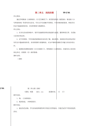 2019秋二年級音樂上冊 第二單元《媽媽的歌》單元教案 蘇少版.doc