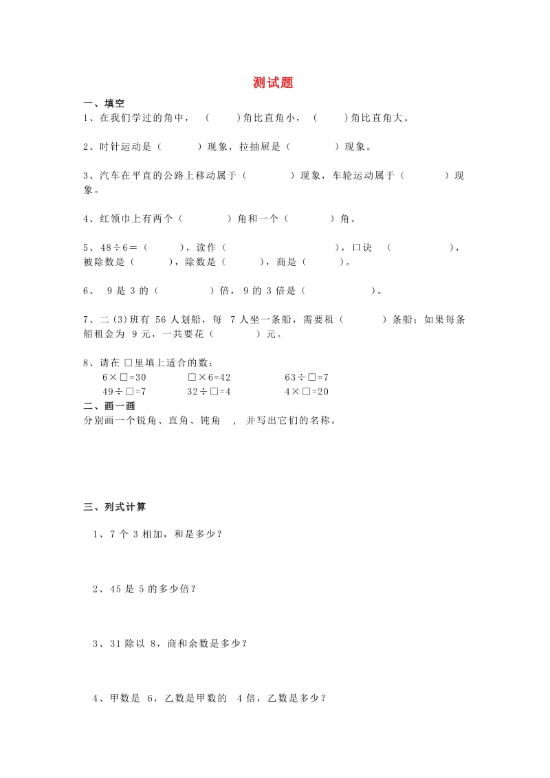 2019春二年级数学下册 测试题 沪教版.doc_第1页