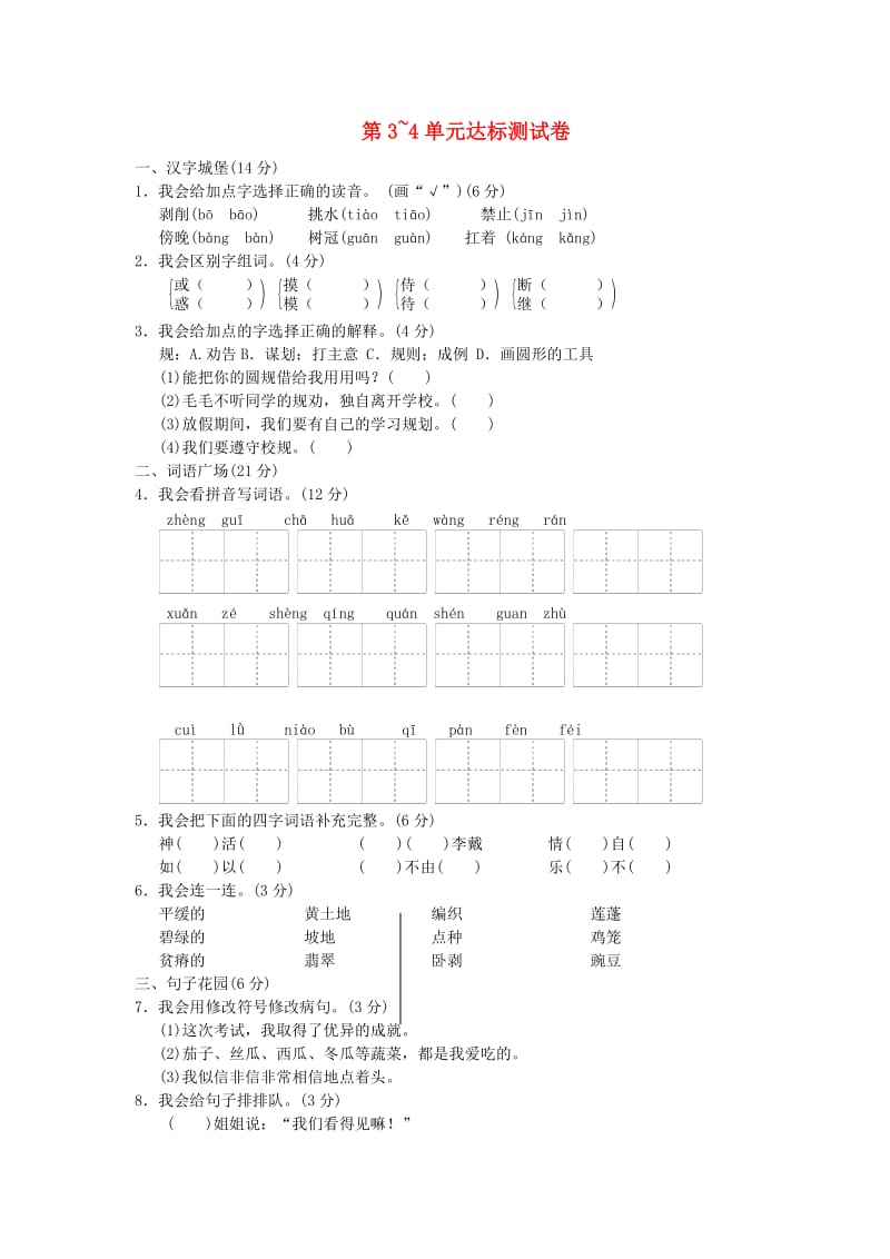 三年级语文下册 第3-4单元 达标测试卷 长春版.doc_第1页