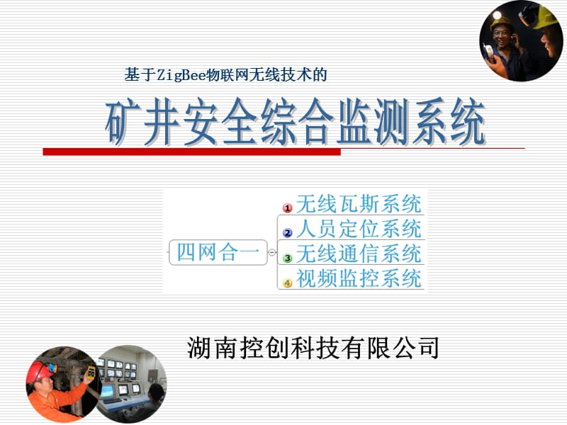矿井安全综合监测系统.ppt_第1页