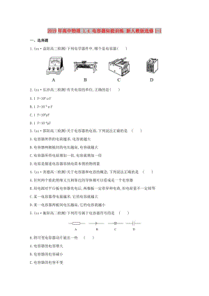 2019年高中物理 1.4 電容器知能訓(xùn)練 新人教版選修1-1.doc