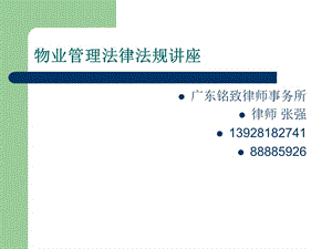 物業(yè)管理法律常識講座.ppt