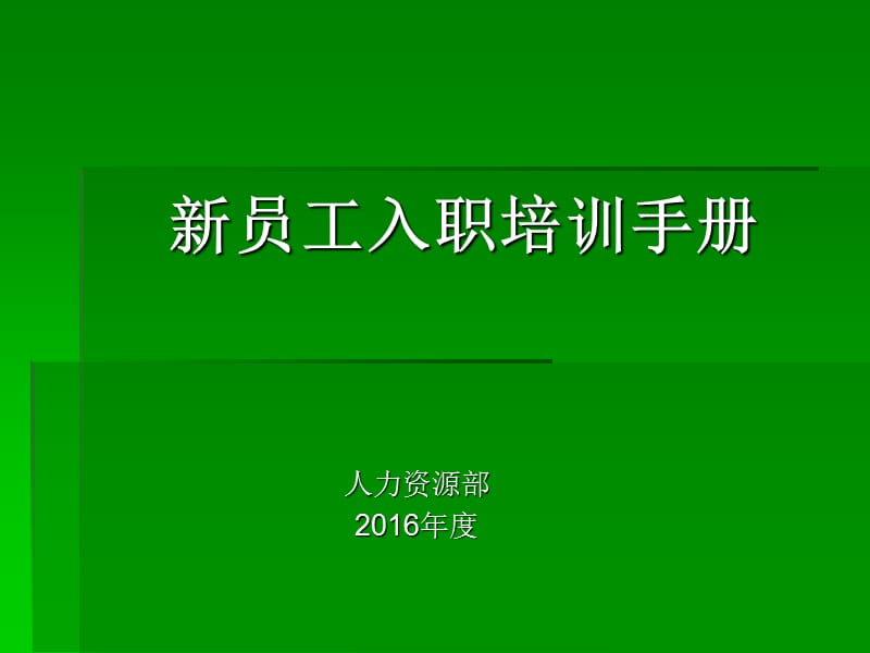 新员工入职培训手册.ppt_第1页