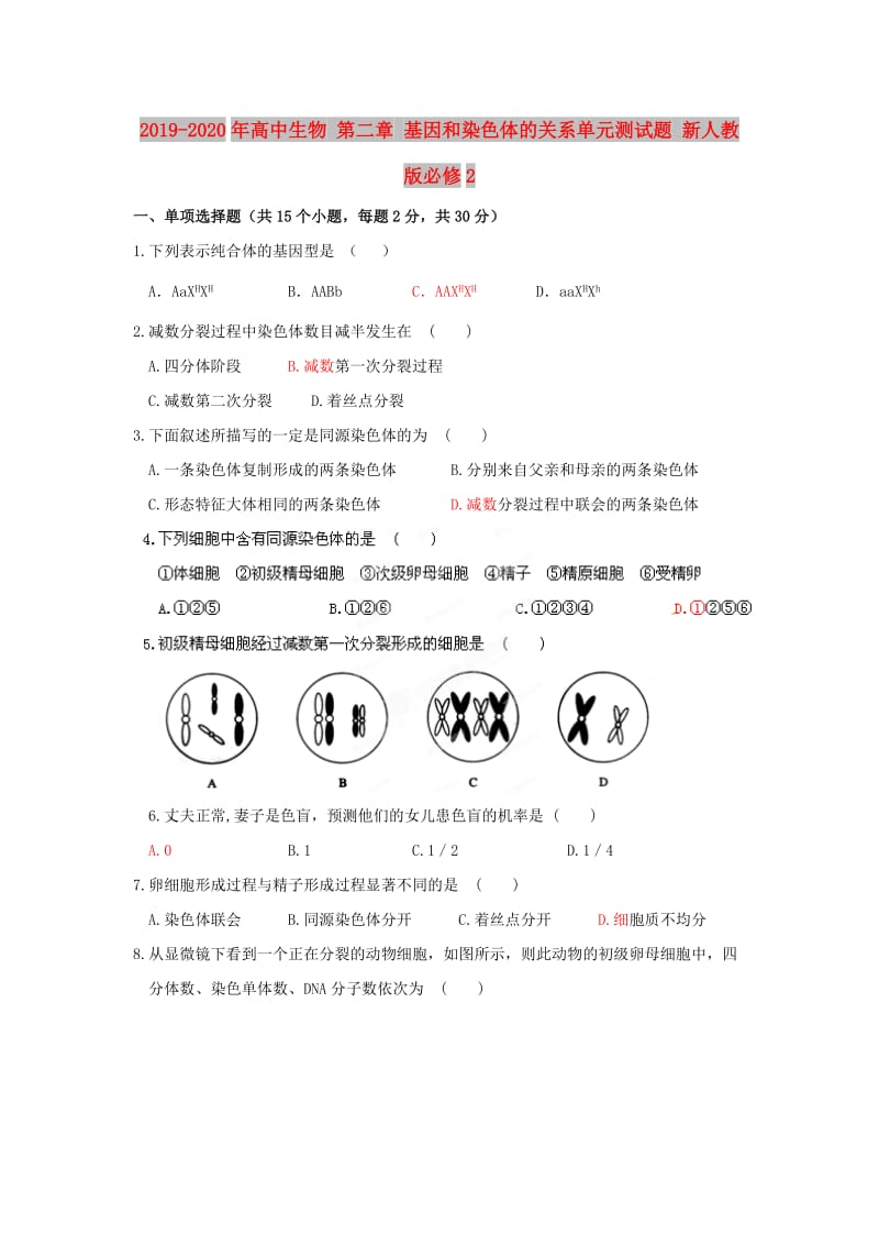 2019-2020年高中生物 第二章 基因和染色体的关系单元测试题 新人教版必修2.doc_第1页