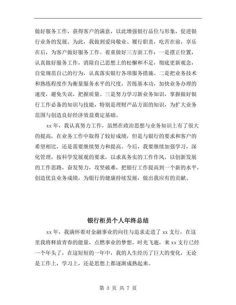 银行柜员个人年终心得体会总结.doc_第3页