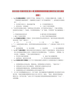 2019-2020年高中歷史 第8課 美國(guó)聯(lián)邦政府的建立課時(shí)作業(yè) 新人教版必修1.doc