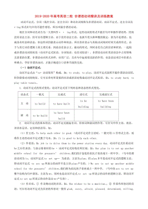 2019-2020年高考英語二輪 非謂語動詞精講及訓練教案.doc