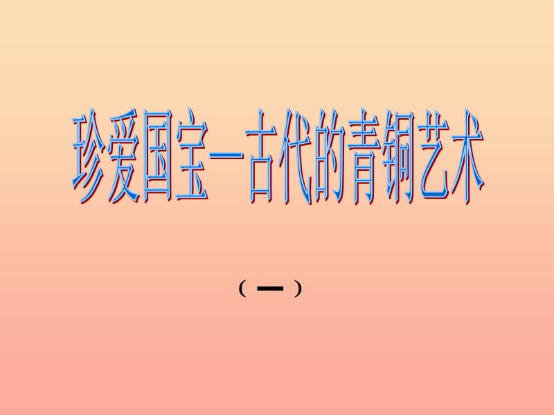 2019春五年级美术下册 第20课《珍爱国宝 古代的青铜艺术》课件3 人教版.ppt_第1页