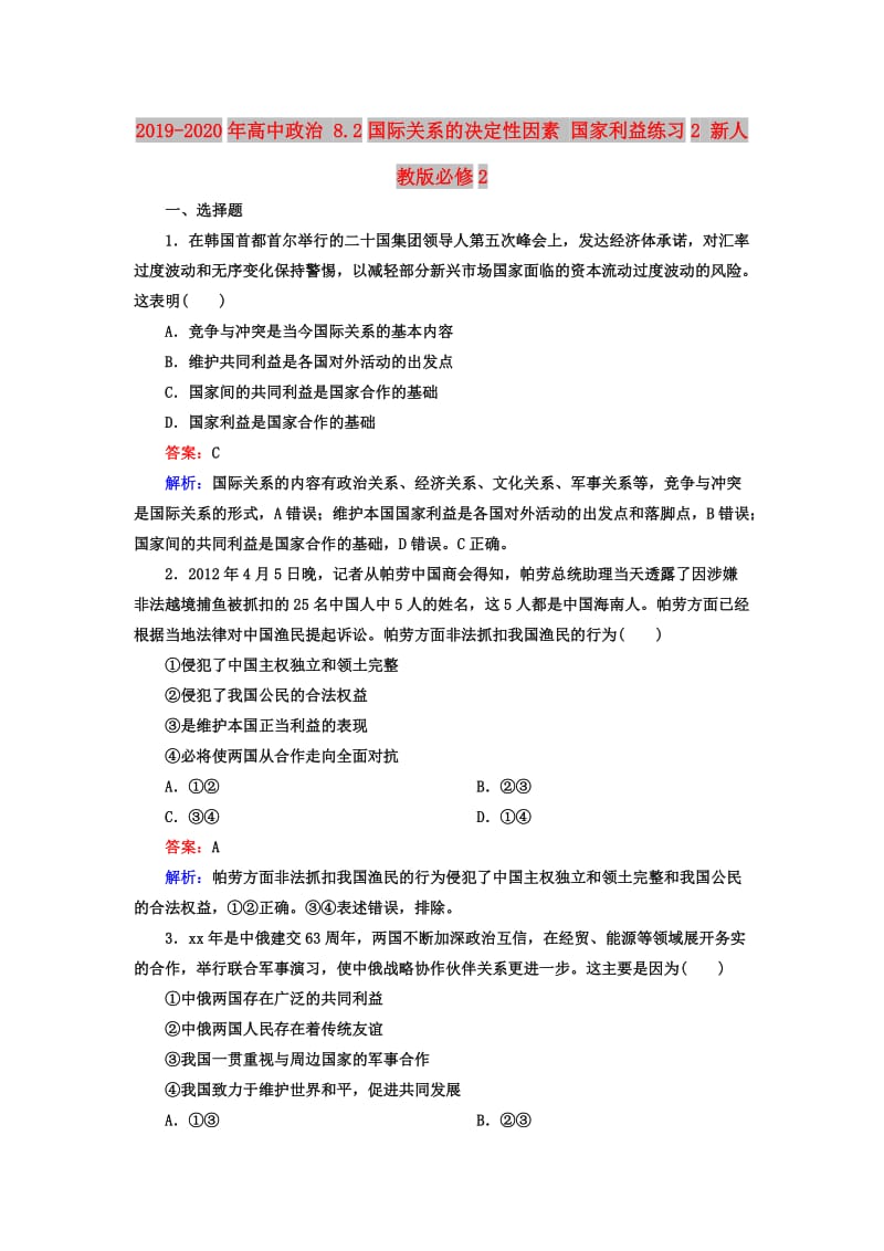 2019-2020年高中政治 8.2国际关系的决定性因素 国家利益练习2 新人教版必修2.doc_第1页