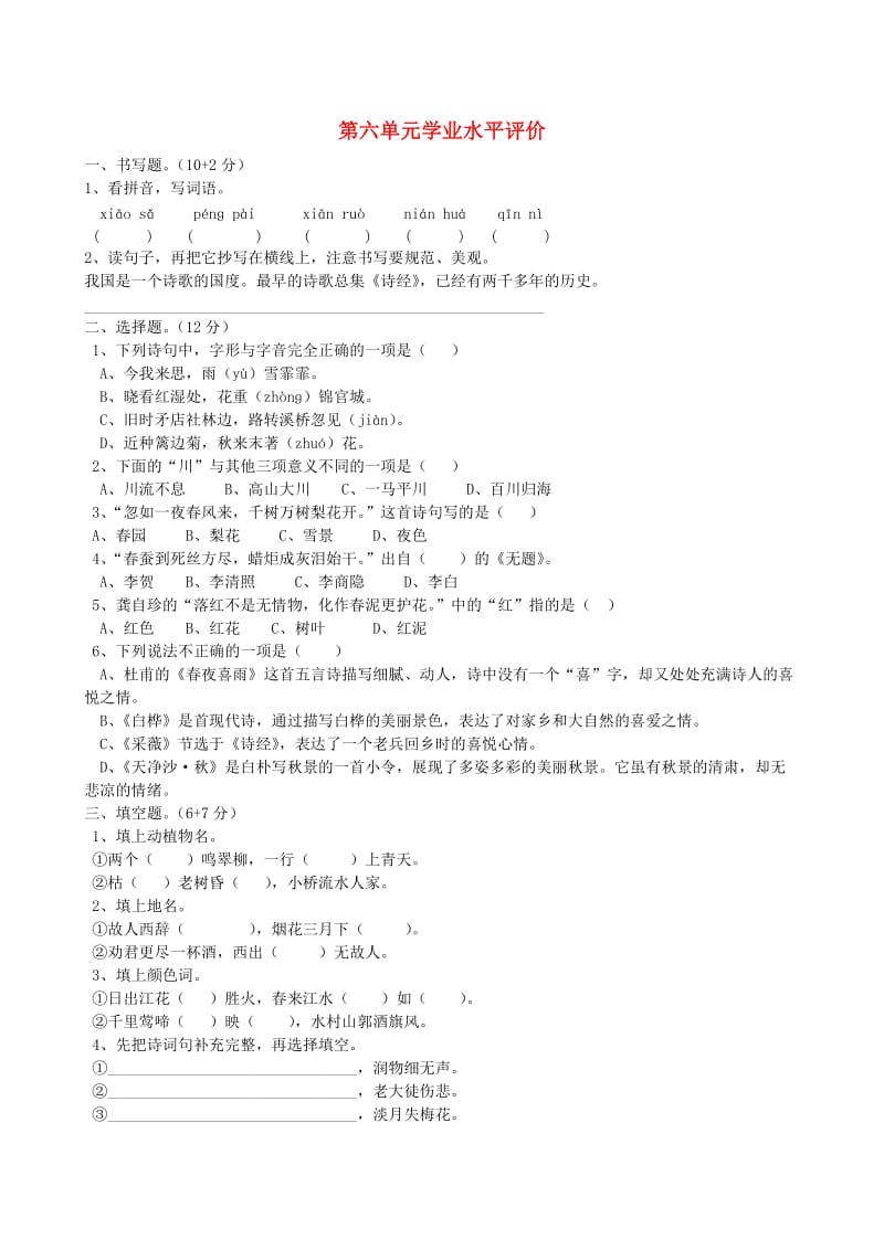 六年级语文上册 第六单元综合测试卷 新人教版.doc_第1页