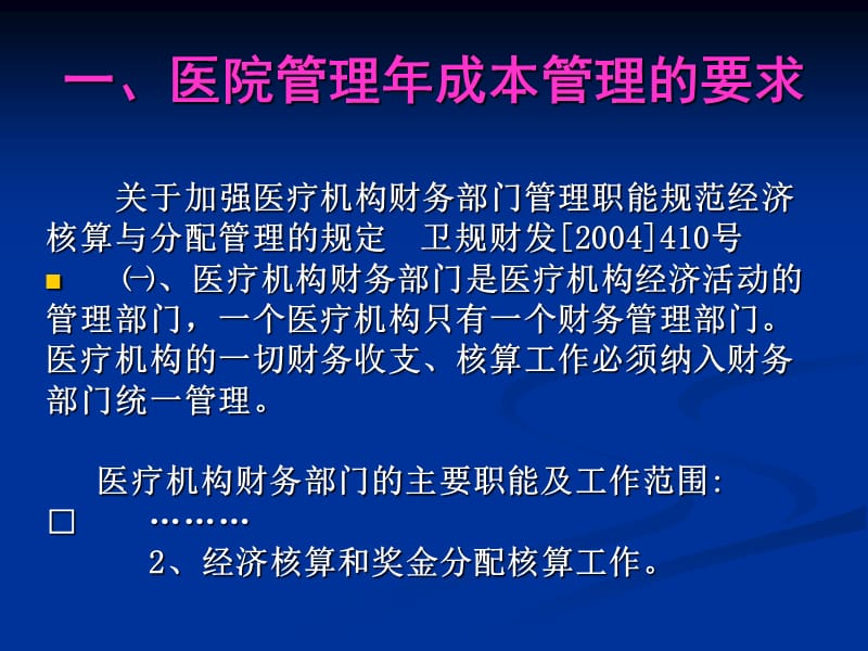 成本管理-医院成本管理与核算新进展.ppt_第2页