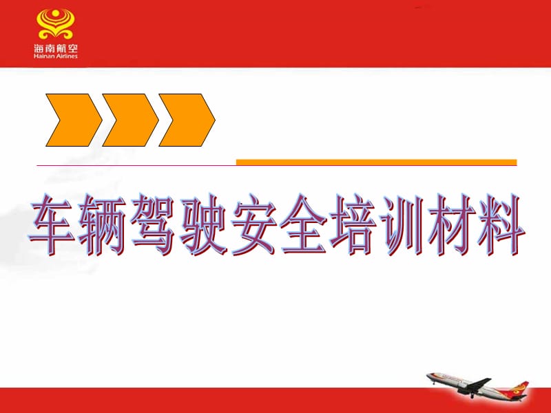 车辆驾驶安全培训材料.ppt_第1页