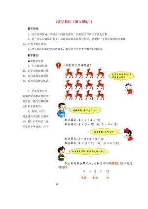 2019秋二年級數(shù)學上冊 3 第1節(jié)《認識乘法》（第2課時）教學建議 （新版）冀教版.doc