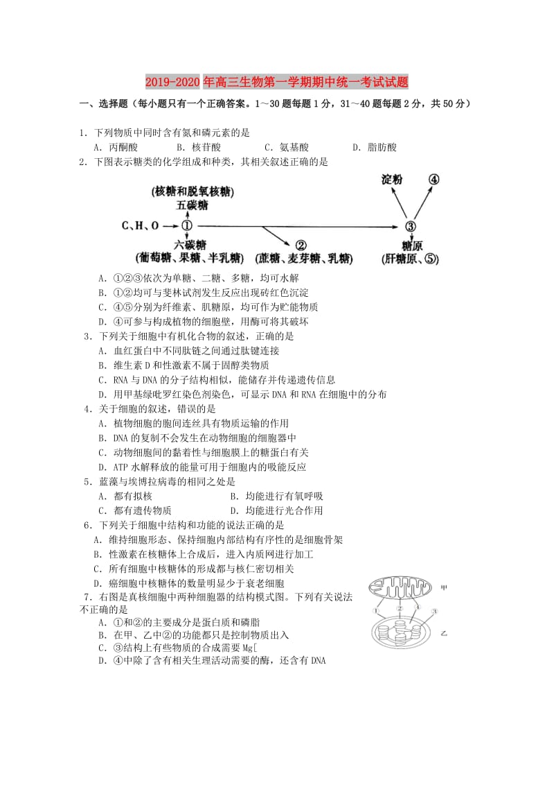 2019-2020年高三生物第一学期期中统一考试试题.doc_第1页