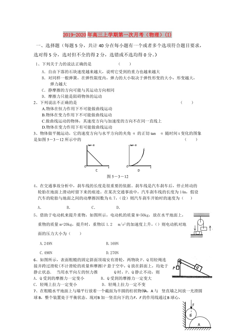 2019-2020年高三上学期第一次月考（物理）(I).doc_第1页