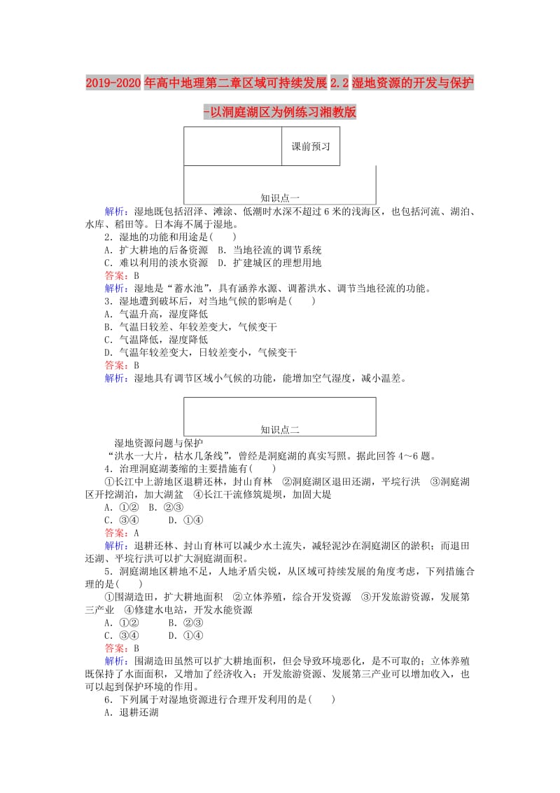 2019-2020年高中地理第二章区域可持续发展2.2湿地资源的开发与保护-以洞庭湖区为例练习湘教版.doc_第1页