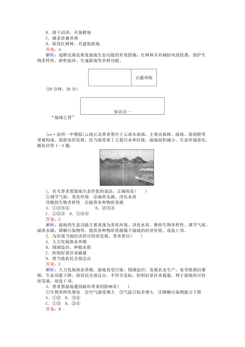 2019-2020年高中地理第二章区域可持续发展2.2湿地资源的开发与保护-以洞庭湖区为例练习湘教版.doc_第2页