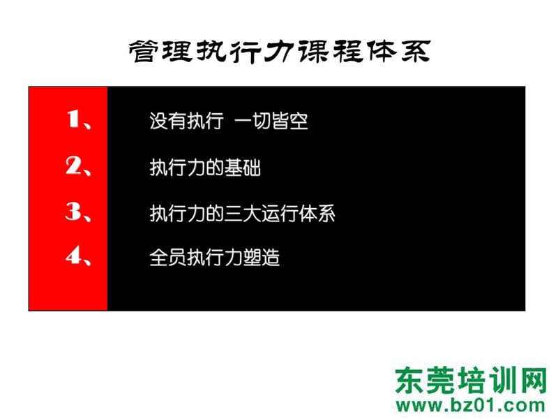 管理执行力课程体系.ppt_第3页