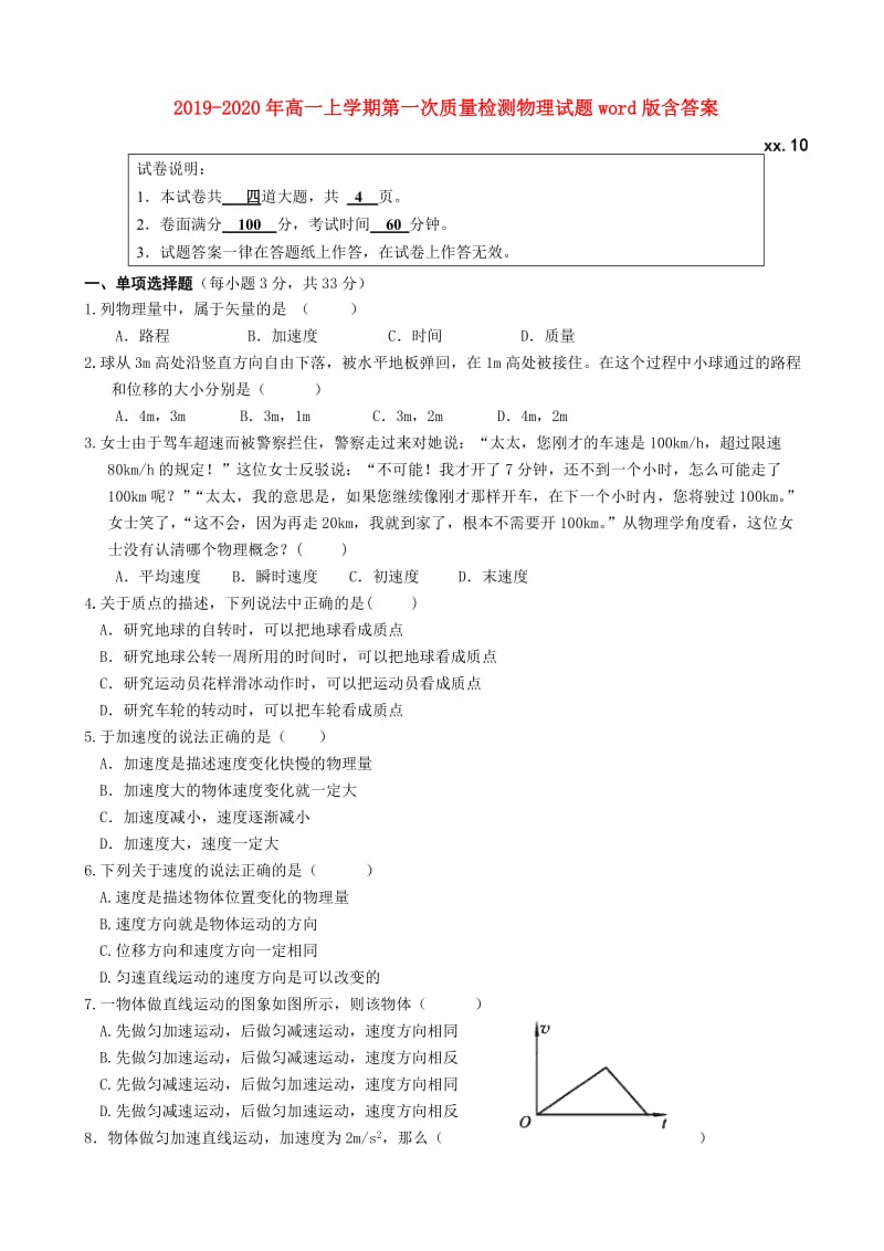 2019-2020年高一上学期第一次质量检测物理试题word版含答案.doc_第1页