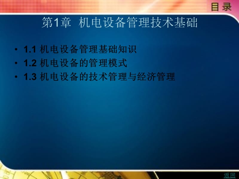 机电设备管理技术基础PPT课件.ppt_第1页