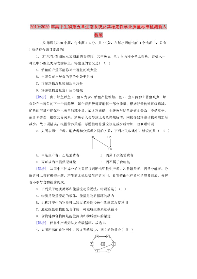 2019-2020年高中生物第五章生态系统及其稳定性学业质量标准检测新人教版.doc_第1页