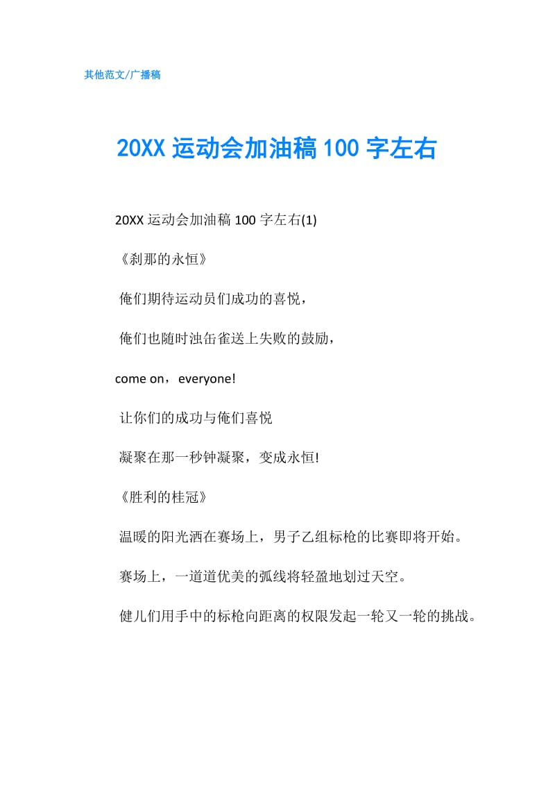 20XX运动会加油稿100字左右.doc_第1页