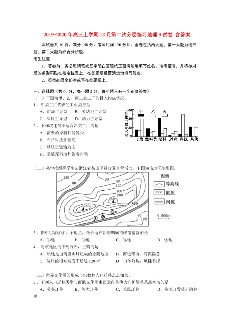 2019-2020年高三上学期12月第二次分层练习地理B试卷 含答案.doc_第1页